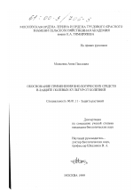 Обоснование применения биологических средств в защите полевых культур от болезней - тема диссертации по сельскому хозяйству, скачайте бесплатно