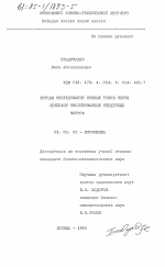 Методы исследований ионных токов через мембрану изолированных сердечных клеток - тема диссертации по биологии, скачайте бесплатно