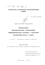 Взаимосвязь функциональных показателей пищеварительной системы с молочной продуктивностью у коров - тема диссертации по биологии, скачайте бесплатно