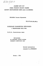 Исследование взаимодействия нейротоксинов с синаптосомами мозга крыс - тема диссертации по биологии, скачайте бесплатно