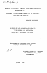 Особенности фотосинтетического аппарата у гетерозисных форм хлопчатника - тема диссертации по биологии, скачайте бесплатно