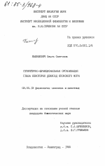 Структурно-функциональная организация глаза некоторых декапод Японского моря - тема диссертации по биологии, скачайте бесплатно