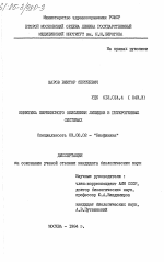 Кинетика перекисного окисления липидов в гетерогенных системах - тема диссертации по биологии, скачайте бесплатно