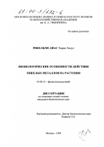 Физиологические особенности действия тяжелых металлов на растения - тема диссертации по биологии, скачайте бесплатно