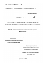 Селекционно-технологические способы повышения продуктивных и воспроизводительных качеств мясных кур - тема диссертации по сельскому хозяйству, скачайте бесплатно