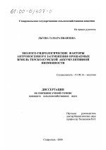 Эколого-гидрологические факторы антропогенного загрязнения орошаемых земель Терско-Кумской аккумулятивной низменности - тема диссертации по биологии, скачайте бесплатно