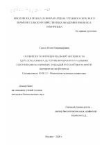 Особенности функциональной активности церулоплазмина детерминированного разными генотипами - тема диссертации по биологии, скачайте бесплатно