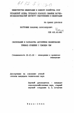 Обоснование и разработка алгоритмов планирования режимов орошения с помощью ЭВМ - тема диссертации по сельскому хозяйству, скачайте бесплатно