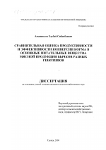 Сравнительная оценка продуктивности и эффективности конверсии корма в основные питательные вещества мясной продукции бычков разных генотипов - тема диссертации по сельскому хозяйству, скачайте бесплатно