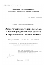 Экологическое состояние водоемов в лесном фонде Брянской области и перспективы их использования - тема диссертации по биологии, скачайте бесплатно