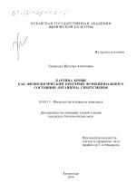 Картина крови как физиологический критерий функционального состояния организма спортсменов - тема диссертации по биологии, скачайте бесплатно