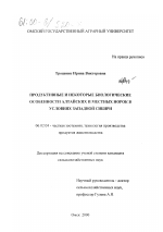 Продуктивные и некоторые биологические особенности алтайских и местных норок в условиях Западной Сибири - тема диссертации по сельскому хозяйству, скачайте бесплатно