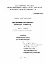 Иммунохимические изменения при болезни Паркинсона - тема диссертации по биологии, скачайте бесплатно