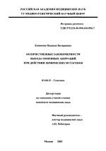 Количественные закономерности выхода обменных аберраций при действии химических мутагенов - тема диссертации по биологии, скачайте бесплатно