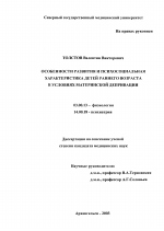 Особенности развития и психосоциальная характеристика детей раннего возраста в условиях материнской депривации - тема диссертации по биологии, скачайте бесплатно