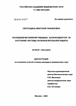 Исследование влияния пищевых антиоксидантов на состояние системы антиокислительной защиты : диссертация ... кандидата медицинских наук : 03.00.04 - тема диссертации по биологии, скачайте бесплатно