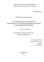 Психофизиологическая оптимизация адаптации курсантов Военно-медицинской академии в начальном периоде обучения - тема диссертации по биологии, скачайте бесплатно