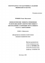 Физиологические эффекты применения транскраниальной электростимуляции и биоуправления в коррекции вегетативного статуса спортсменов - тема диссертации по биологии, скачайте бесплатно