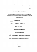 Сердечно-дыхательный синхронизм в оценке функционального состояния организма у больных аденомиозом - тема диссертации по биологии, скачайте бесплатно