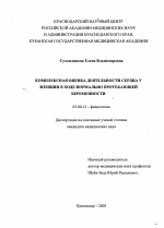 Комплексная оценка деятельности сердца у женщин в ходе нормально протекающей беременности - тема диссертации по биологии, скачайте бесплатно