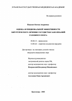 Оценка функциональной эффективности хирургического лечения сосудистых заболеваний головного мозга - тема диссертации по биологии, скачайте бесплатно