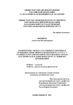 Взаимосвязь между состоянием здоровья и особенностями микроэлементного статуса у учащихся организованного коллектива города Красноярска в зависимости от условий их проживания - тема диссертации по биологии, скачайте бесплатно