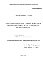 Возрастные особенности здоровья и иммунной системы школьников района радиационно-химического следа - тема диссертации по биологии, скачайте бесплатно