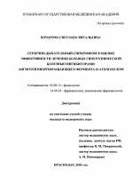 Сердечно-дыхательный синхронизм в оценке эффективности лечения больных гипертонической болезнью ингибиторами ангиотензинпревращающего фермента и атенололом - тема диссертации по биологии, скачайте бесплатно