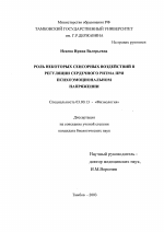 Роль некоторых сенсорных воздействий в регуляция сердечного ритма при психоэмоциональном напряжении - тема диссертации по биологии, скачайте бесплатно