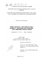 Влияние севооборотов, окультуренности почвы и удобрений на использование влаги яровой пшеницей на выщелоченном черноземе Мордовии - тема диссертации по сельскому хозяйству, скачайте бесплатно