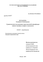 "Сравнительное исследование пристеночной микрофлоры кишки человека в норме и патологии" - тема диссертации по биологии, скачайте бесплатно