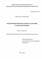 ПСИХОТИПОЛОГИЧЕСКИЕ АСПЕКТЫ АДАПТАЦИИ СТУДЕНТОВ КОЛЛЕДЖА - тема диссертации по биологии, скачайте бесплатно