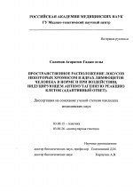 Пространственное расположение локусов некоторых хромосом в ядрах лимфоцитов человека в норме и при воздействии, индуцирующем антимутагенную реакцию клеток (адаптивный ответ) - тема диссертации по биологии, скачайте бесплатно