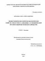 ФИЗИКО-ХИМИЧЕСКИЕ И ИММУНО-БИОЛОГИЧЕСКИЕ СВОЙСТВА РНК ИЗ ТИМУСА, СВЯЗАННЫЕ СО СПЕЦИФИЧЕСКОЙ ФРАГМЕНТАЦИЕЙ ВЫСОКОМОЛЕКУЛЯРНЫХ РНК - тема диссертации по биологии, скачайте бесплатно