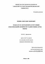 Роль Na^+/K^+/2Cl^--котранспорта в регуляции сократительной активности гладких мышц аорты крысы - тема диссертации по биологии, скачайте бесплатно