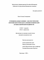 Функциональные клинико-диагностические критерии хирургического лечения хронической дуоденальной непроходимости - тема диссертации по биологии, скачайте бесплатно