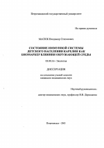 Состояние иммунной системы детского населения Карелии как биомаркер влияния окружающей среды - тема диссертации по биологии, скачайте бесплатно