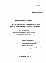 Характер сосудистых реакций у подростков в норме и при нейроциркуляторной дистонии - тема диссертации по биологии, скачайте бесплатно