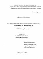 Характеристика штаммов сибиреязвенного микроба, выделенных на территории СНГ - тема диссертации по биологии, скачайте бесплатно