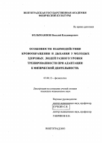 Особенности взаимодействия кровообращения и дыхания у молодых здоровых людей разного уровня тренированности при адаптации к физической деятельности - тема диссертации по биологии, скачайте бесплатно