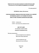 Сверхмедленные физиологические процессы в оценке функционального состояния человека при острой уремической интоксикации - тема диссертации по биологии, скачайте бесплатно