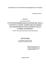 Структурно-функциональная характеристика тимуса у потомства матерей с хроническим поражением гепатобилиарной системы различного генеза в условиях эксперимента - тема диссертации по биологии, скачайте бесплатно