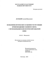 Психофизиологические особенности регуляции кровообращения головного мозга с использованием биологической обратной связи - тема диссертации по биологии, скачайте бесплатно