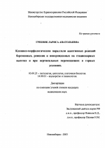 Клинико-морфологические параллели адаптивных реакций беременных, рожениц и новорожденных на стационарных высотах и при вертикальных перемещениях в горных условиях - тема диссертации по биологии, скачайте бесплатно