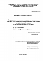 Нарушения иммунного гомеостаза при сочетанном действии ядов общетоксического действия (нитрилов) и механической травмы - тема диссертации по биологии, скачайте бесплатно