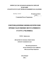 Сверхмедленные физиологические процессы в оценке вегетативного статуса человека - тема диссертации по биологии, скачайте бесплатно