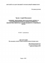 Влияние эндогенных модуляторов бетта-адрено- и М-холинорецепторов на хемореактивность миометрия, миокарда и вариабельность сердечного ритма - тема диссертации по биологии, скачайте бесплатно