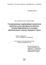 Ультразвуковые нормативные показатели развития плода при физиологическом течении беременности в условиях промышленного центра Западного Урала - тема диссертации по биологии, скачайте бесплатно