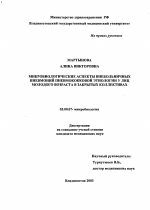 Микробиологические аспекты внебольничных пневмоний пневмококковой этиологии у лиц молодого возраста в закрытых коллективах - тема диссертации по биологии, скачайте бесплатно