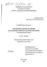 Роль мохового покрова в сложении растительных сообществ скалистых обнажений - тема диссертации по биологии, скачайте бесплатно